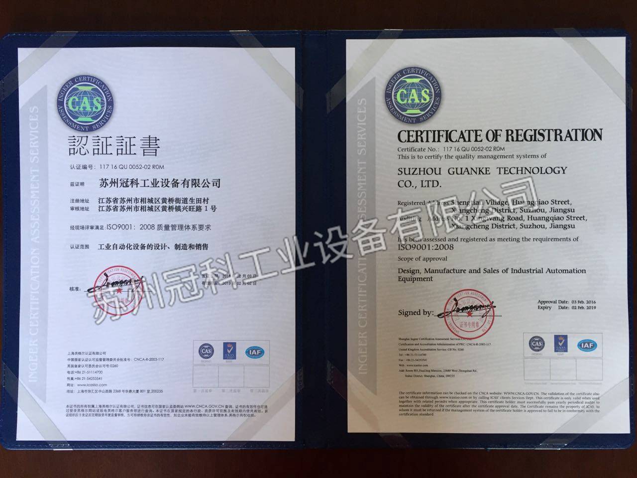 蘇州冠科工業設備有限公司與2016年2月通過ISO9001質量認證