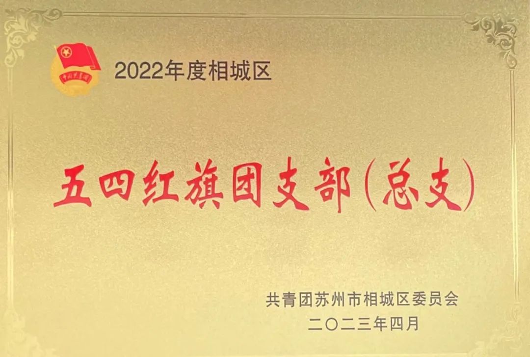 冠科工業設備有限公司團支部榮獲2022年度相城區五四紅旗團支部（總支）
