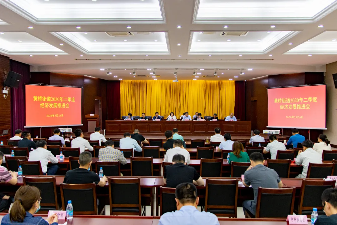 二季度經濟工作怎么抓？黃橋街道提出這些要求