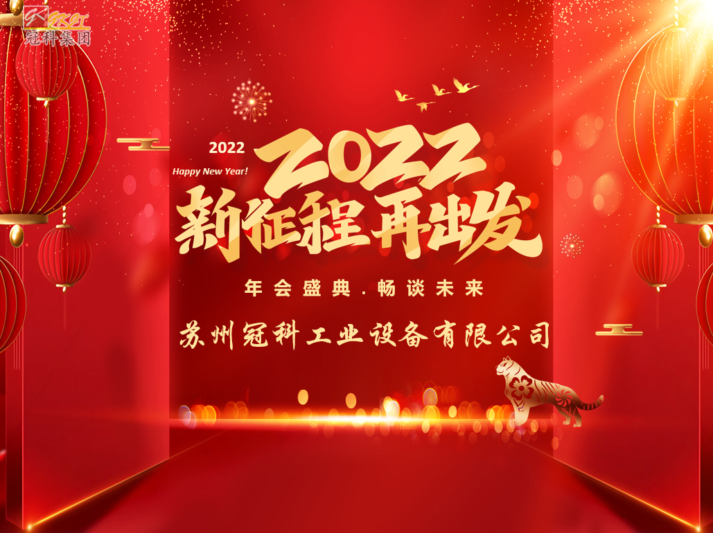 蘇州冠科工業設備有限公司召開2022新春年會